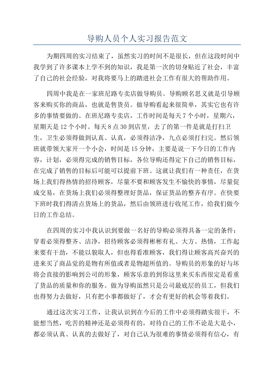 导购人员个人实习报告范文_第1页