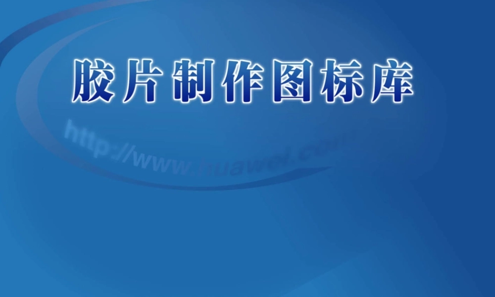 华为ppt素材库