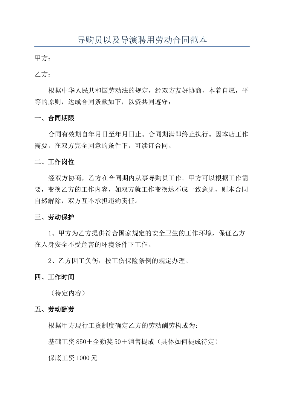 导购员以及导演聘用劳动合同范本_第1页