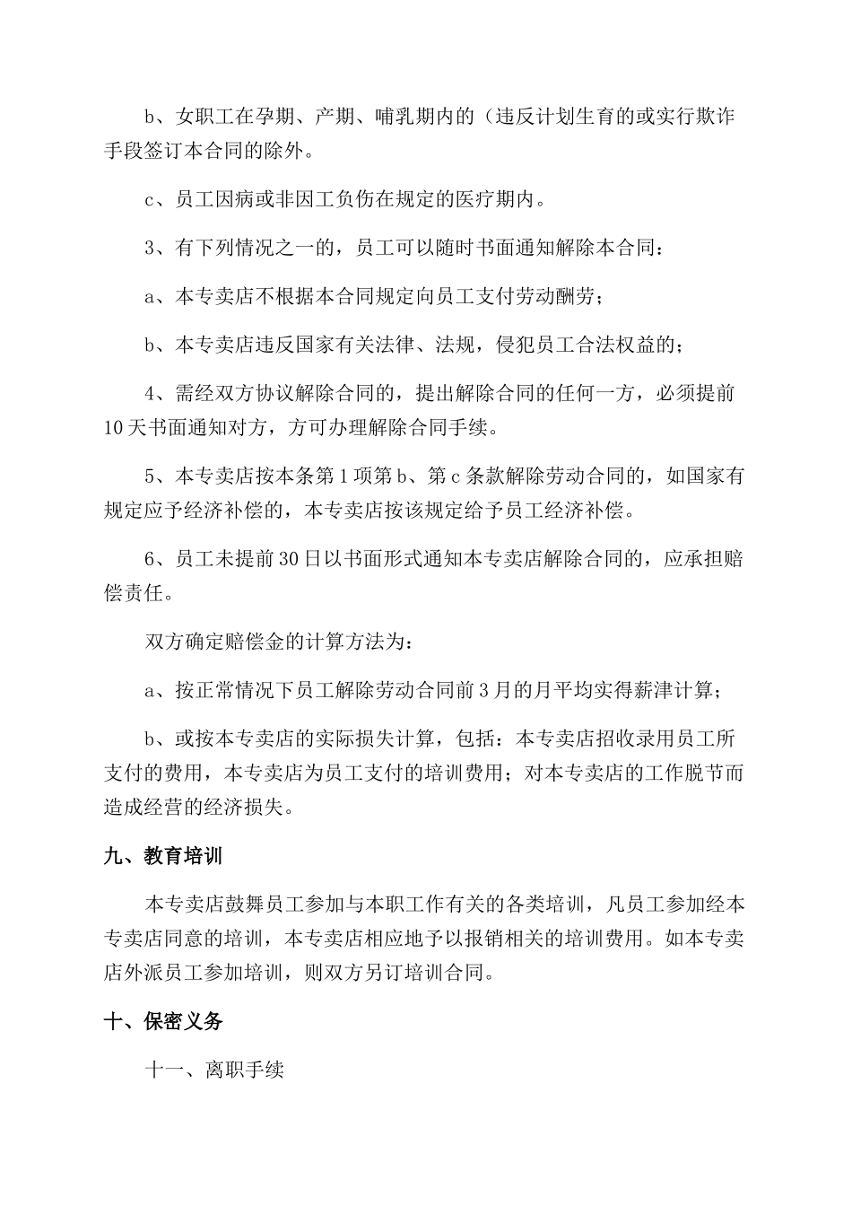 导购员以及导演聘用劳动合同范本_第3页