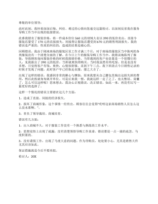 导购员卖错了价格的检讨书
