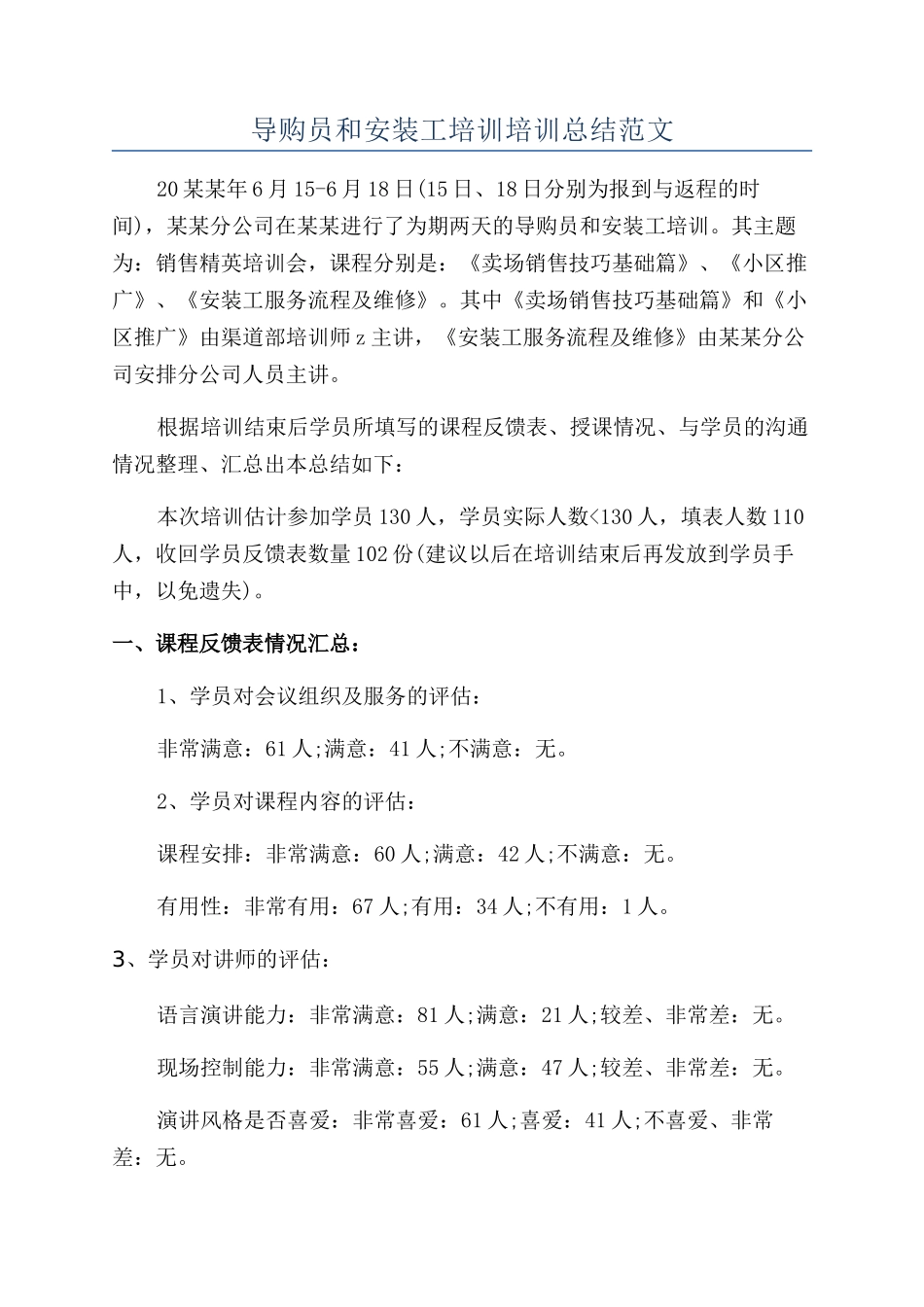 导购员和安装工培训培训总结范文_第1页