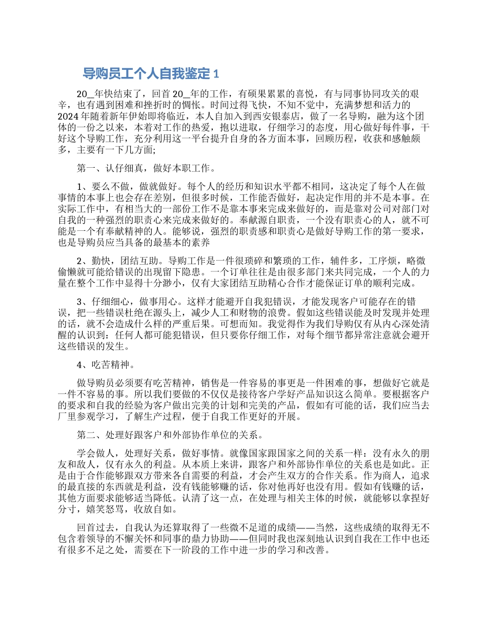 导购员工个人自我鉴定五篇2024_第1页