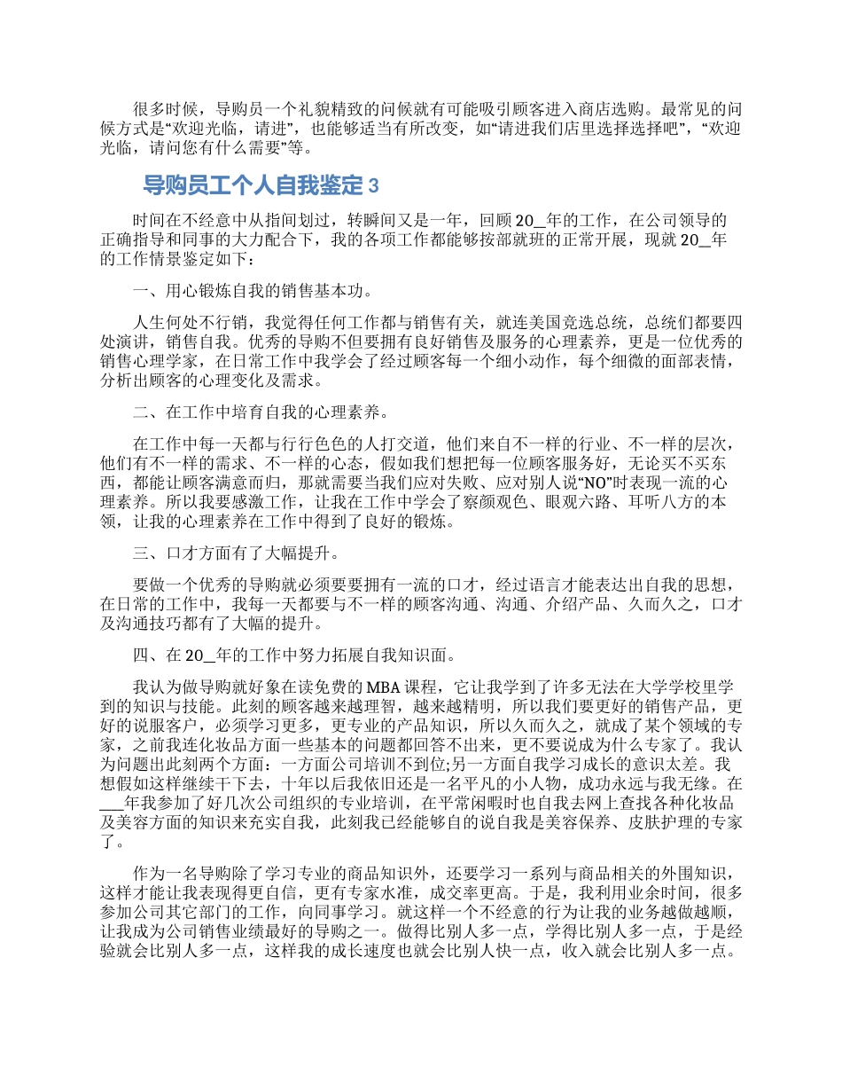 导购员工个人自我鉴定五篇2024_第3页
