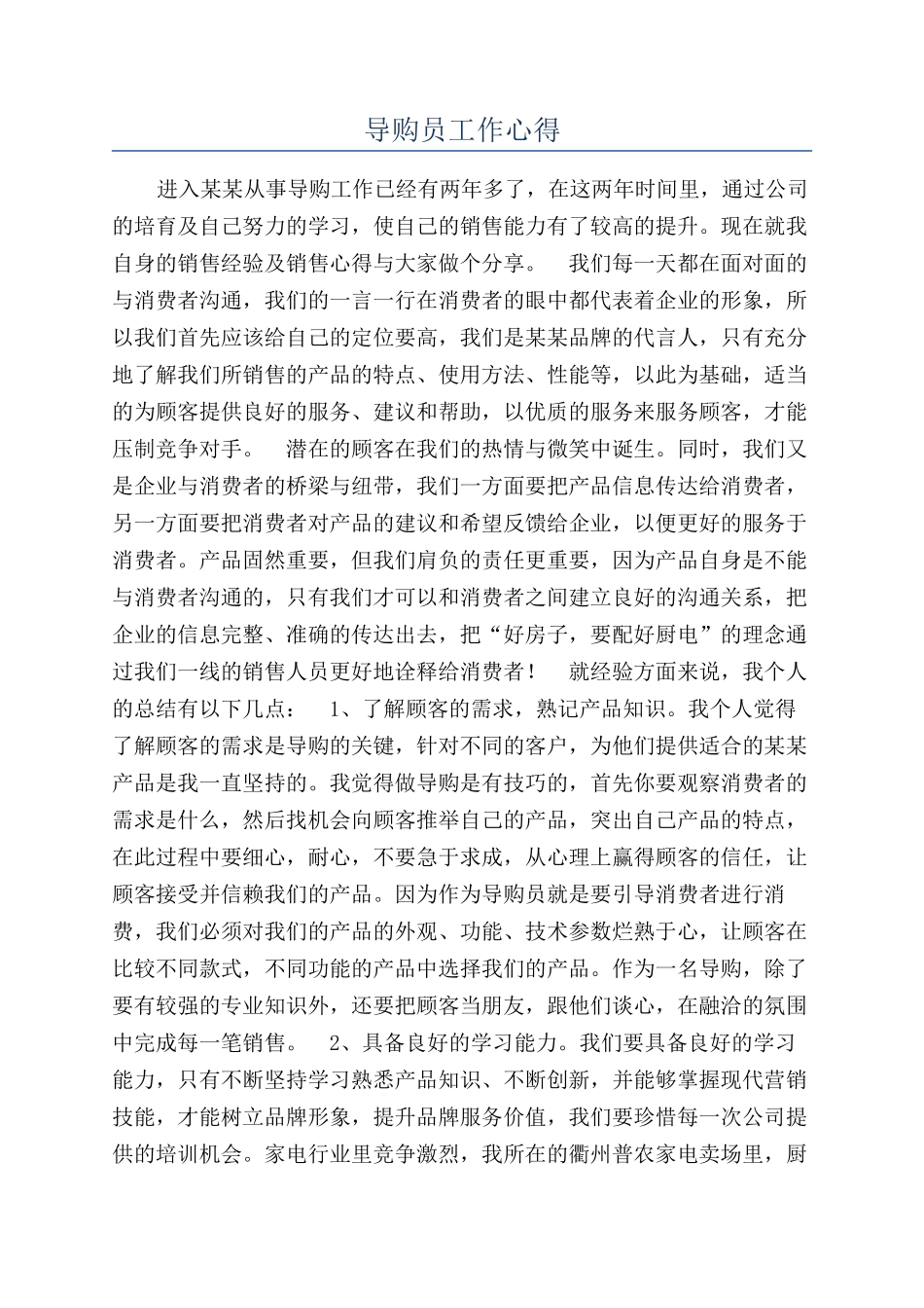 导购员工作心得_第1页