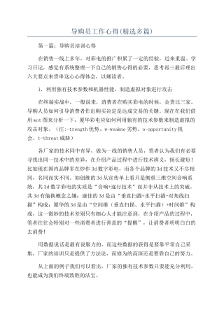 导购员工作心得(精选多篇)