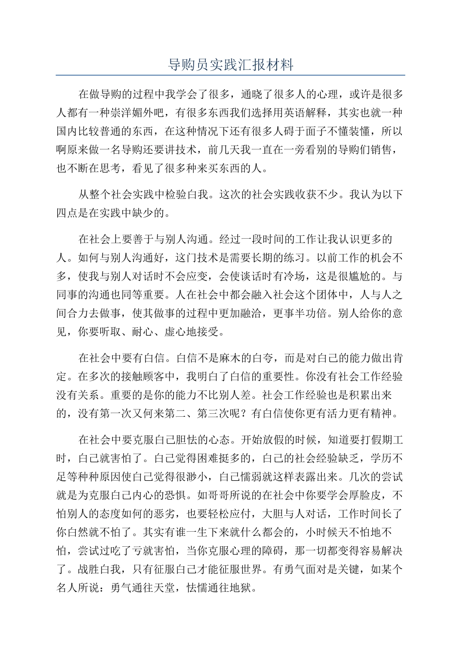 导购员实践汇报材料_第1页