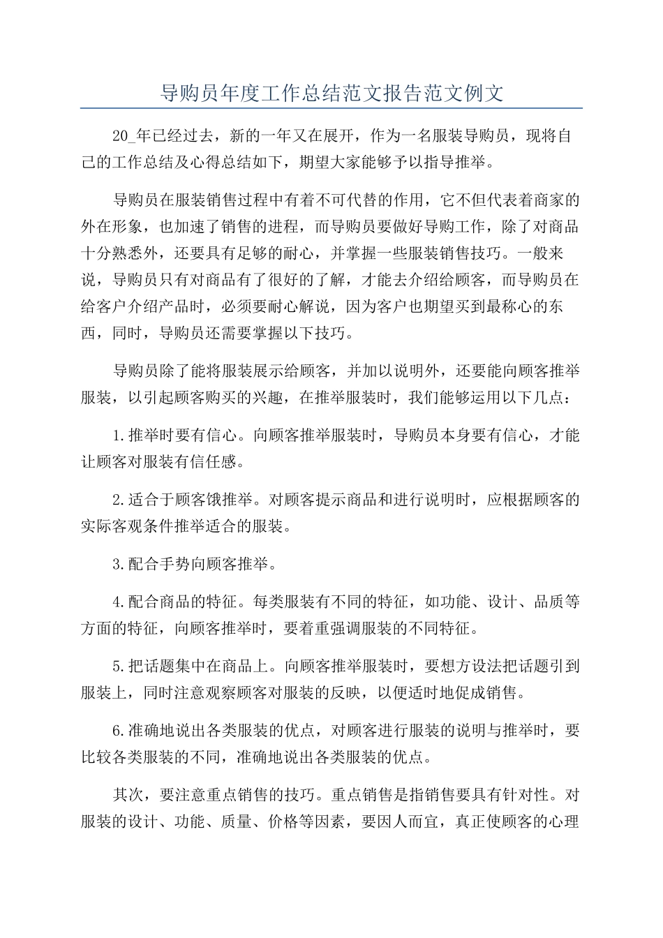 导购员年度工作总结范文报告范文例文_第1页