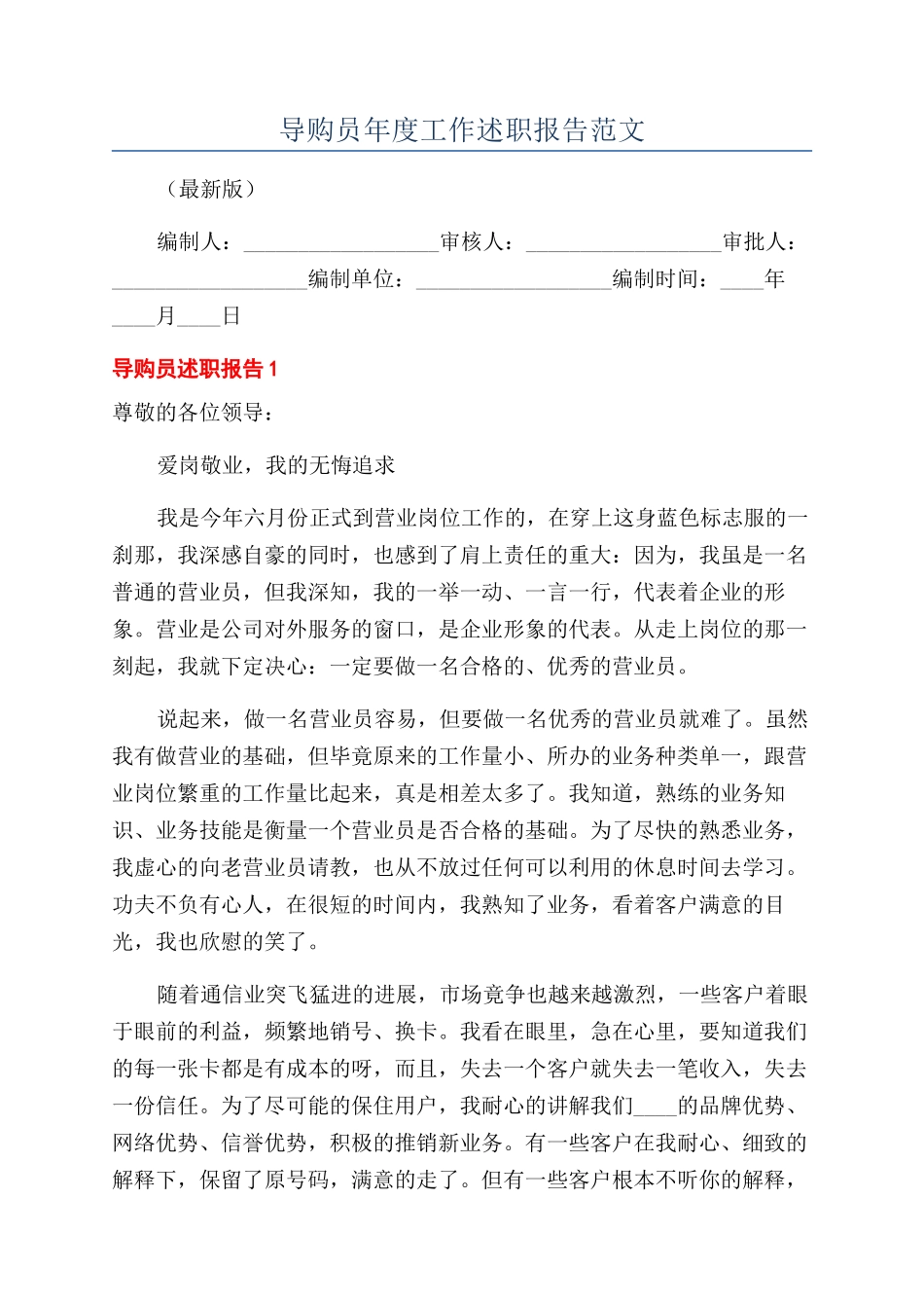 导购员年度工作述职报告范文_第1页