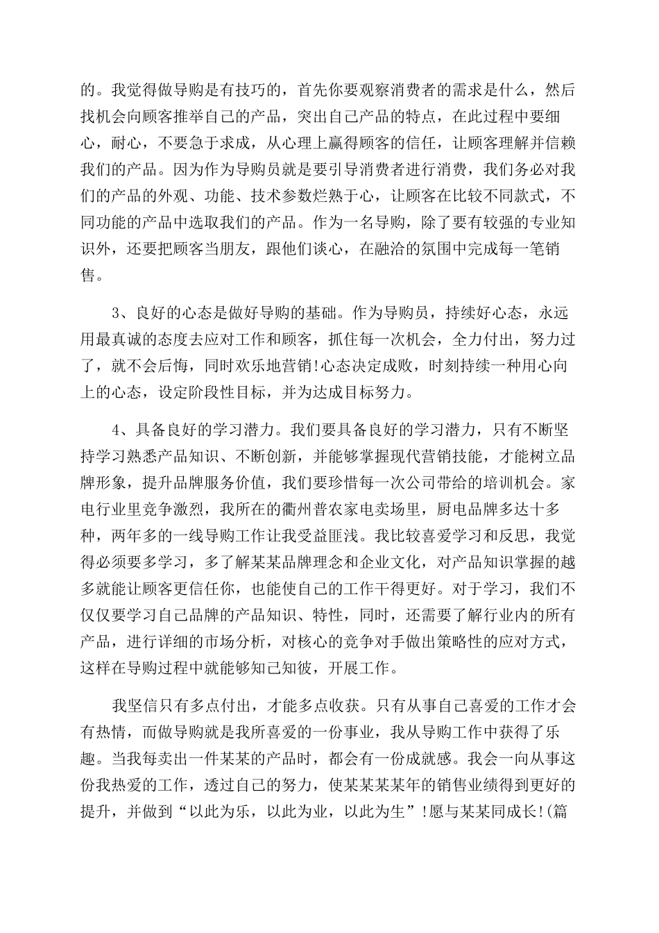 导购员的工作总结范文四篇导购员的工作总结范文_第3页