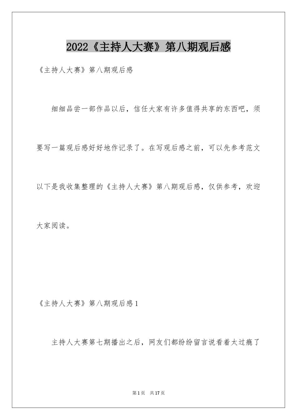 2022《主持人大赛》第八期观后感_第1页