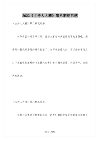 2022《主持人大赛》第八期观后感