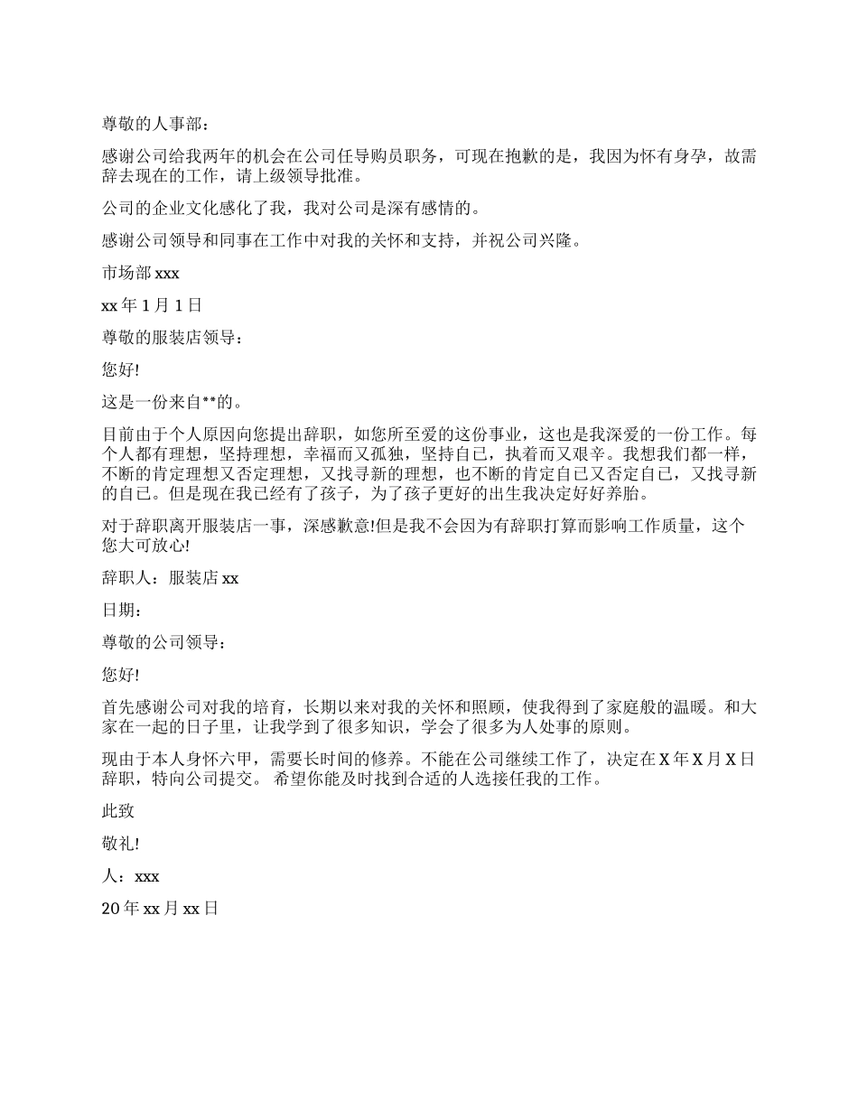 导购怀孕的辞职信_第1页