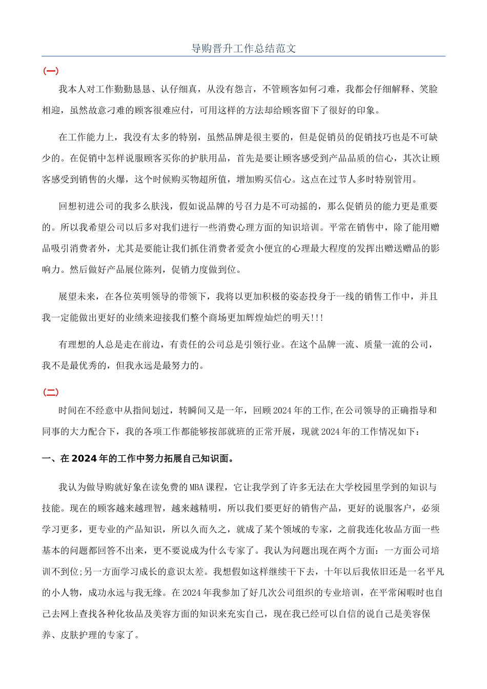 导购晋升工作总结范文_第1页