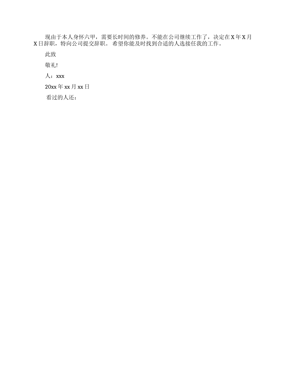 导购怀孕辞职信范文_第2页