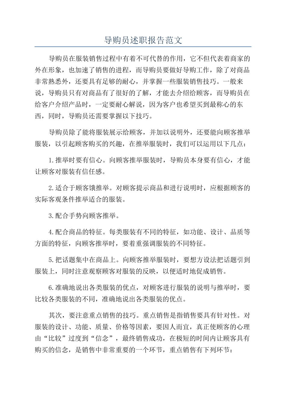 导购员述职报告范文_第1页