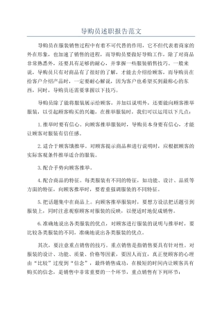 导购员述职报告范文