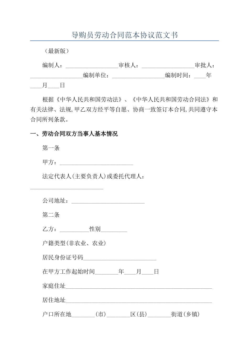 导购员劳动合同范本协议范文书_第1页