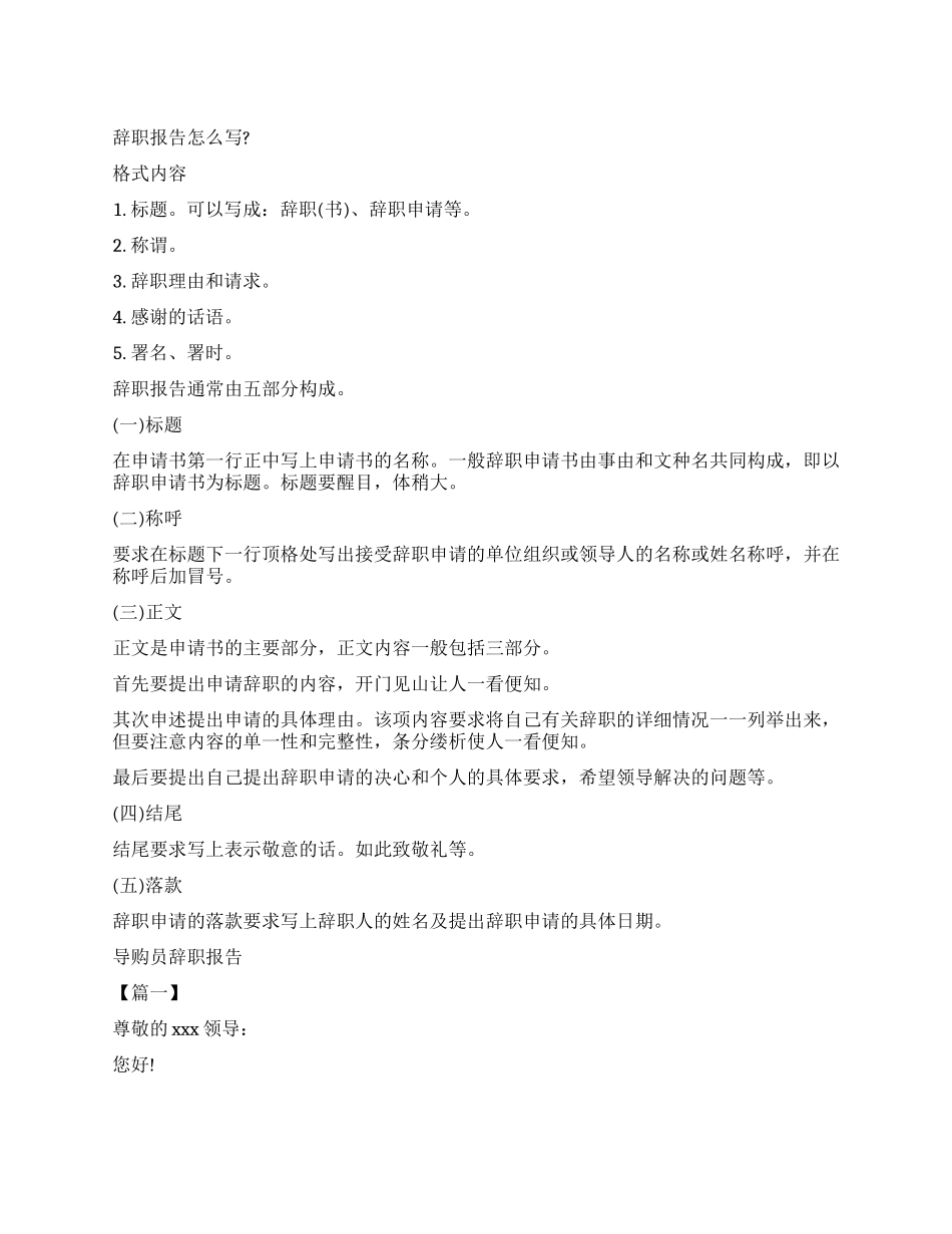 导购辞职报告4篇_第1页