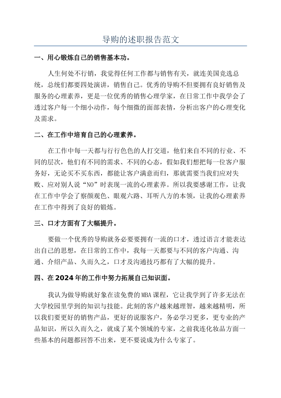 导购的述职报告范文_第1页