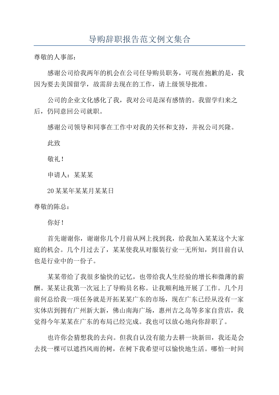 导购辞职报告范文例文集合_第1页