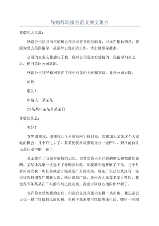 导购辞职报告范文例文集合