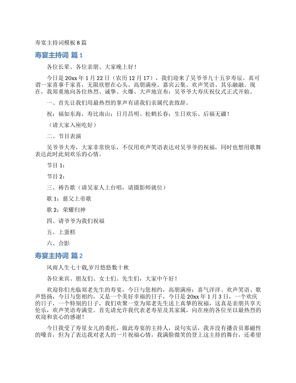 寿宴主持词模板8篇_第1页