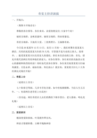 寿宴主持讲演搞