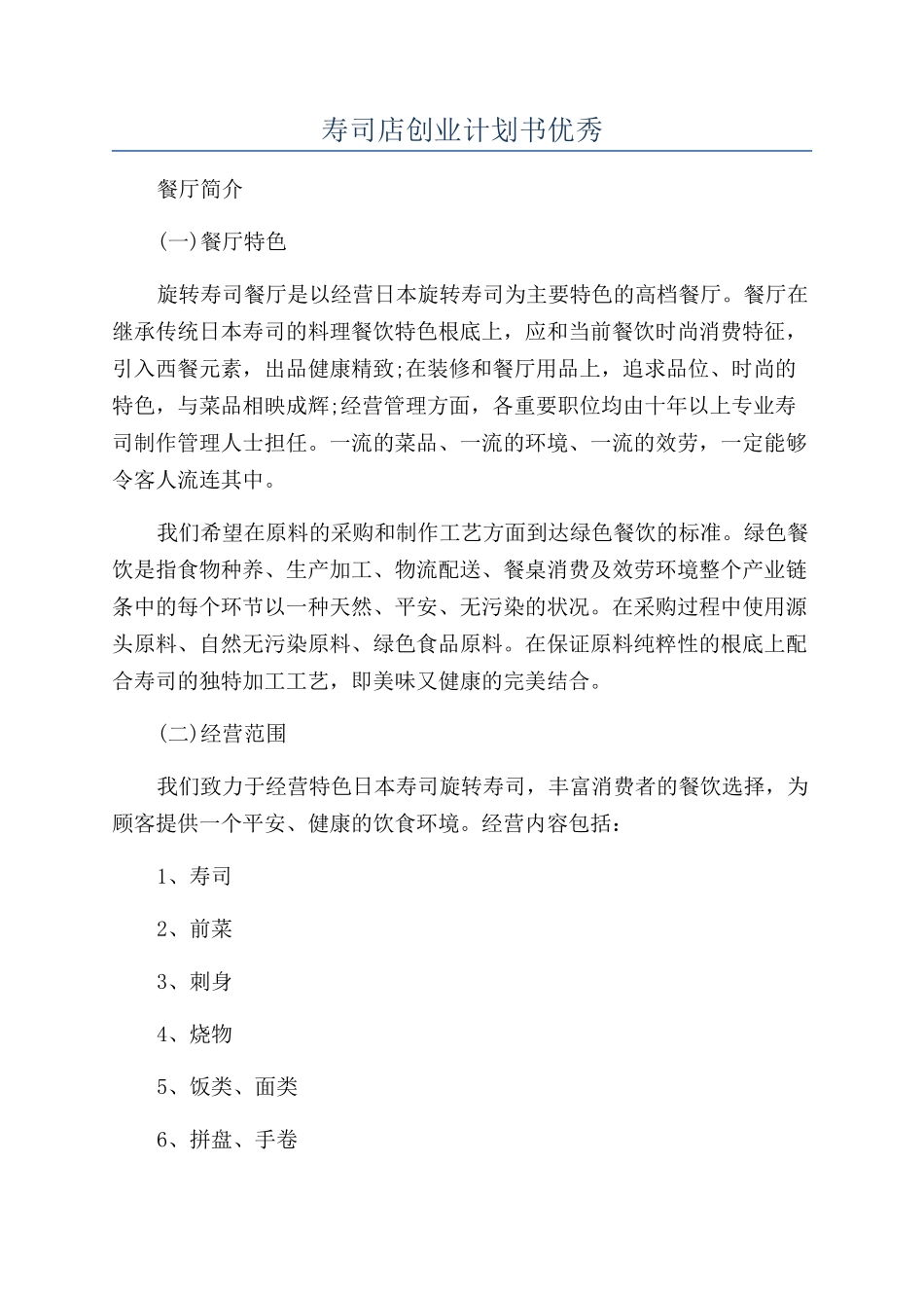 寿司店创业计划书优秀_第1页