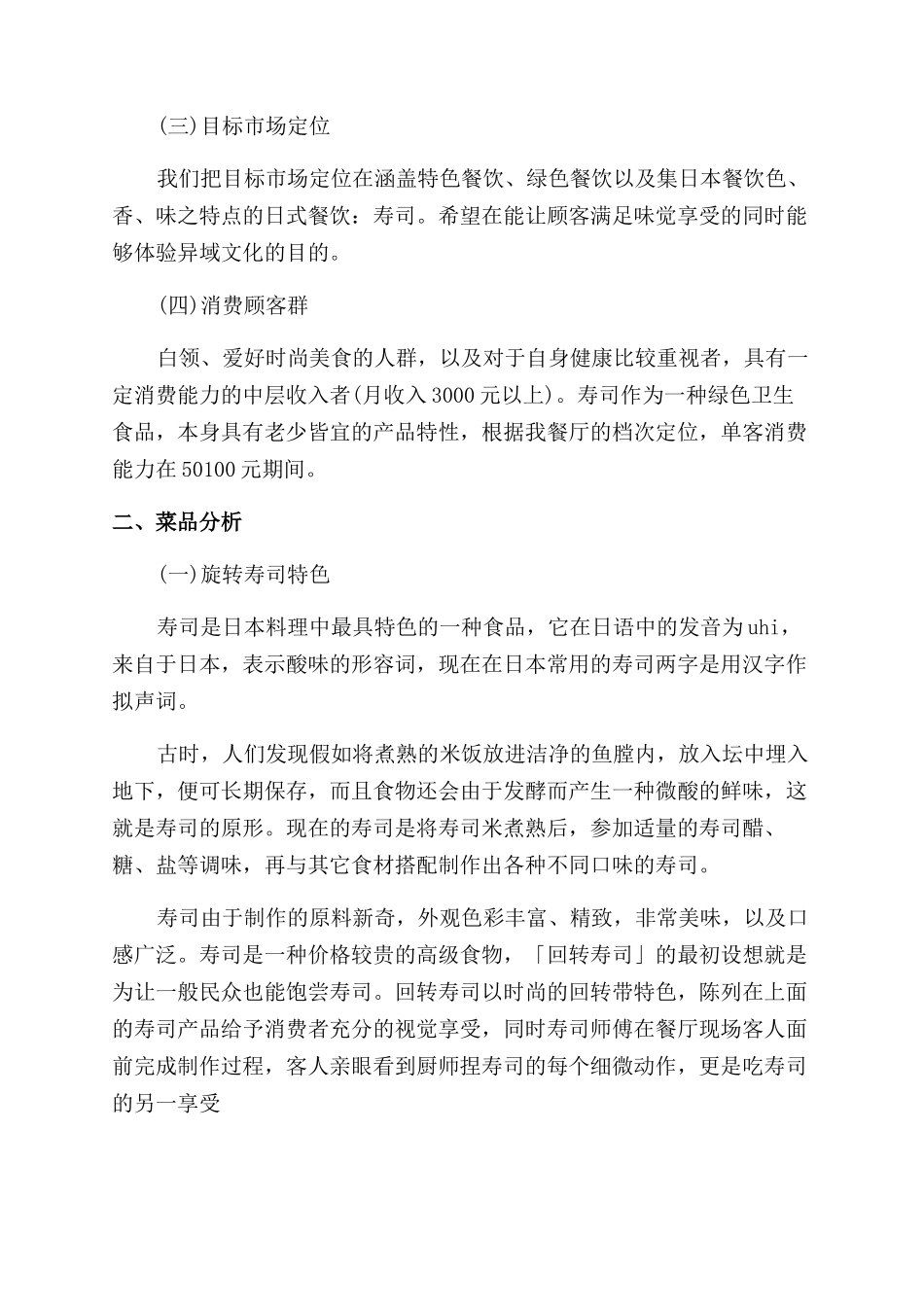 寿司店创业计划书优秀_第2页