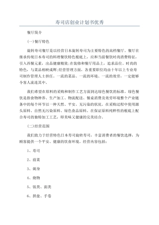 寿司店创业计划书优秀
