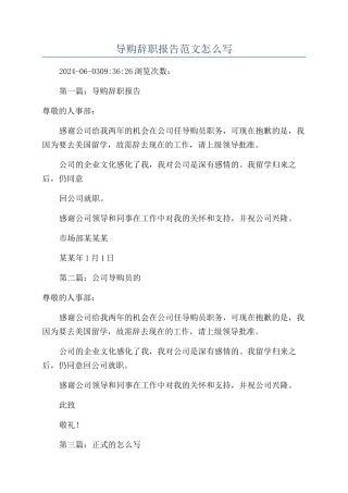 导购辞职报告范文怎么写