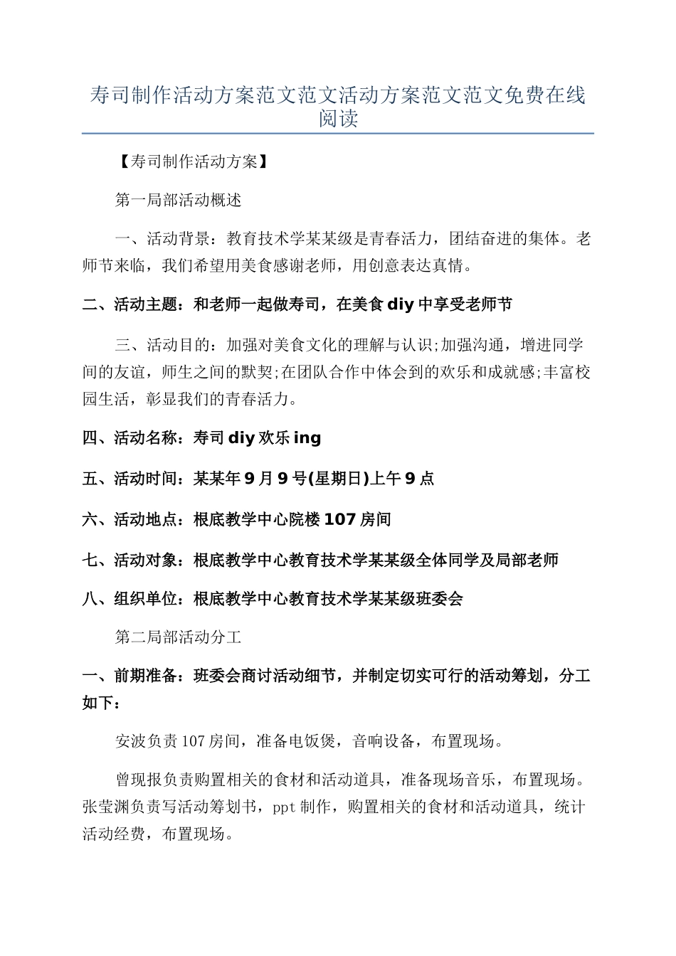 寿司制作活动方案范文范文活动方案范文范文免费在线阅读_第1页