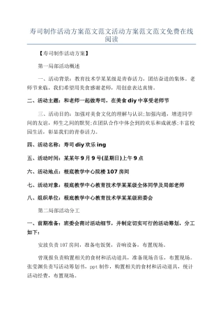 寿司制作活动方案范文范文活动方案范文范文免费在线阅读