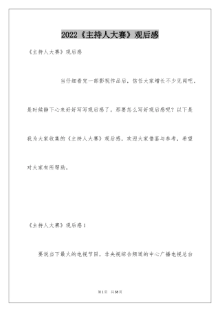 2022《主持人大赛》观后感