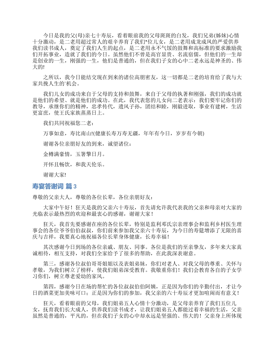 寿宴答谢词四篇_第2页
