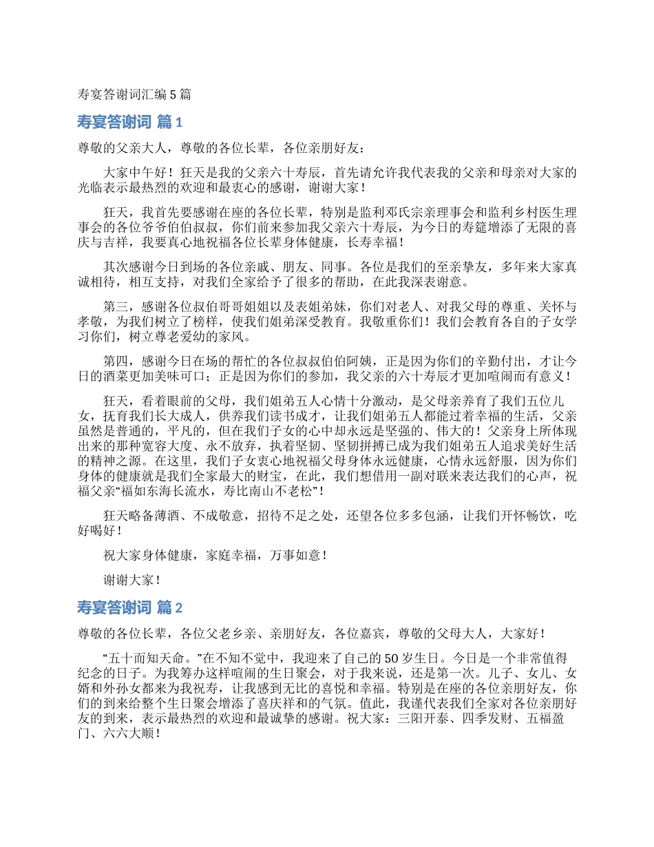 寿宴答谢词汇编5篇_第1页