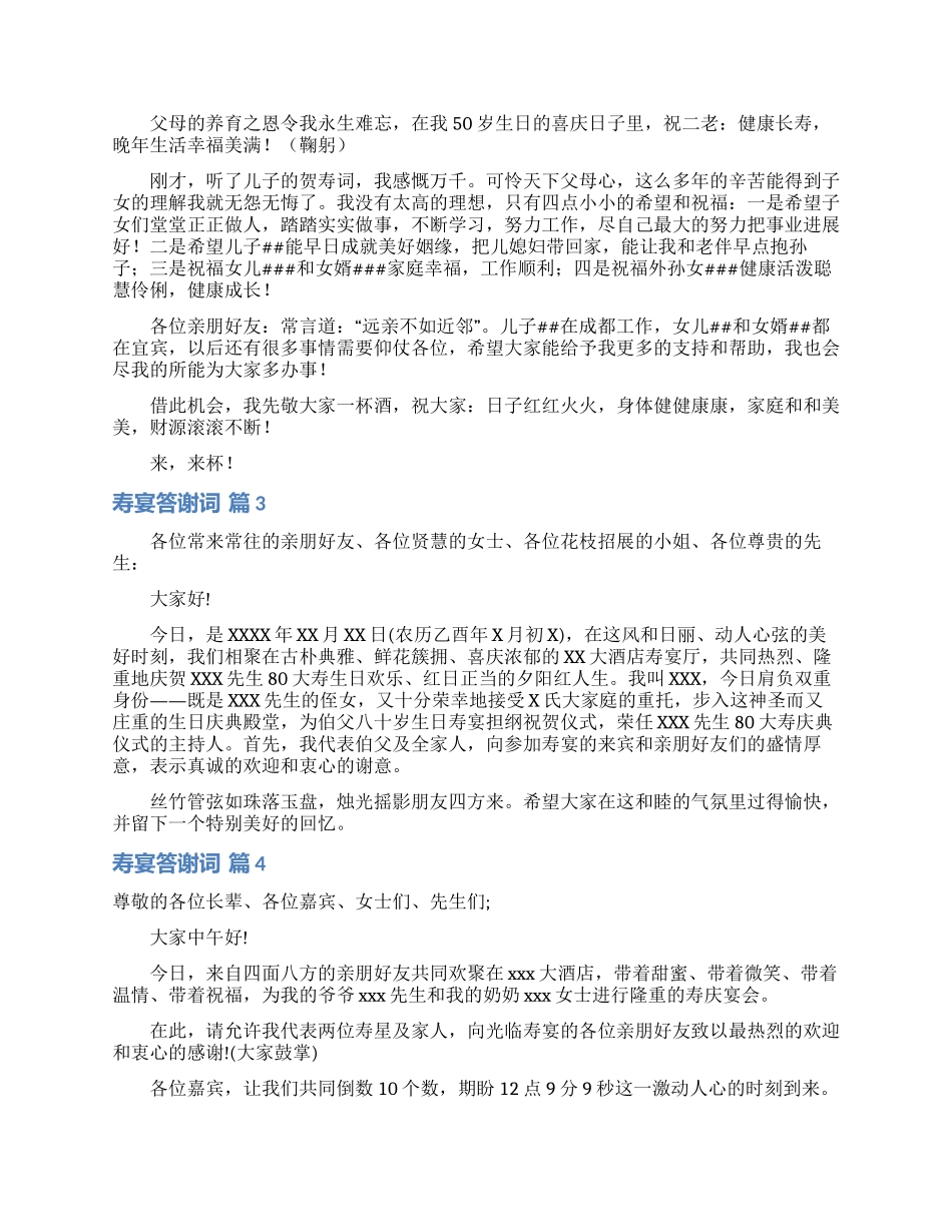 寿宴答谢词汇编5篇_第2页