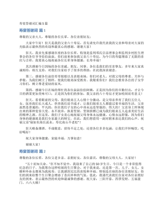 寿宴答谢词汇编5篇