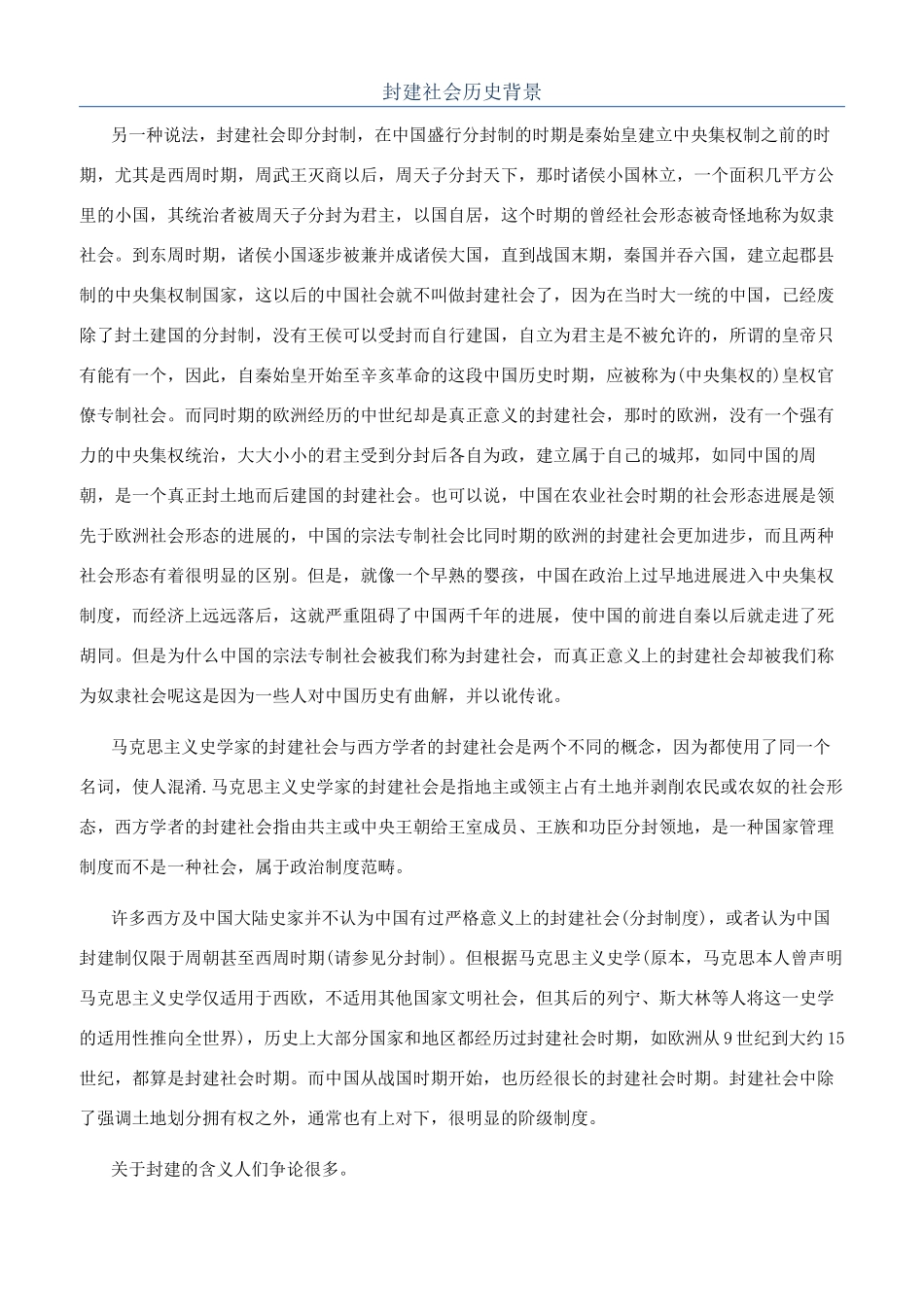封建社会历史背景_第1页
