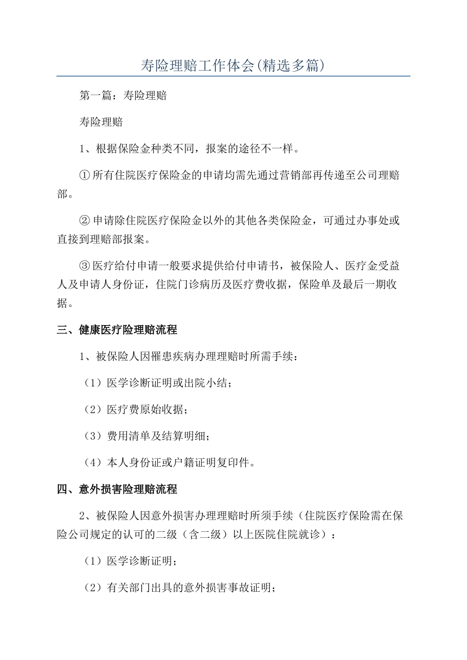寿险理赔工作体会_第1页