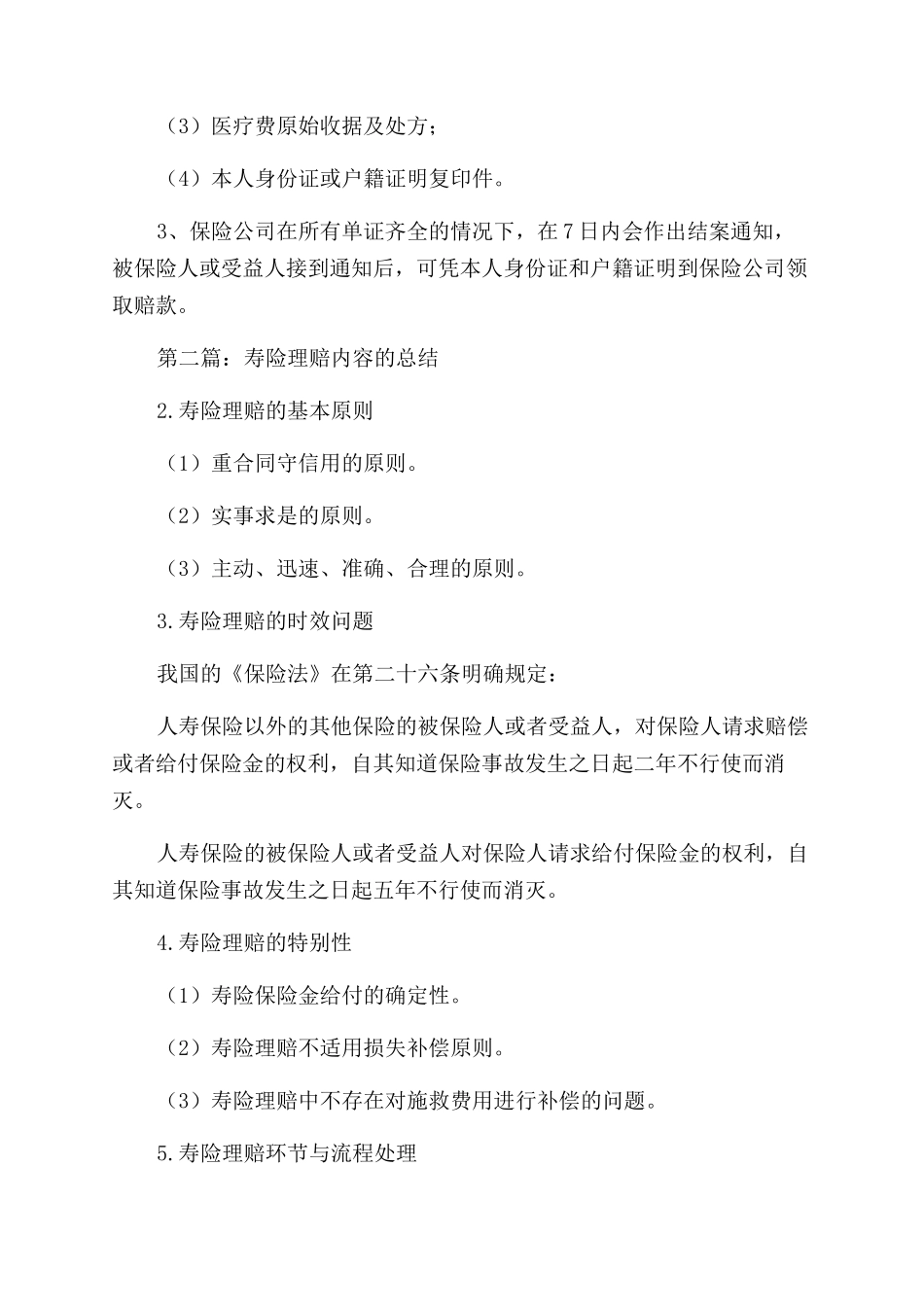 寿险理赔工作体会_第2页
