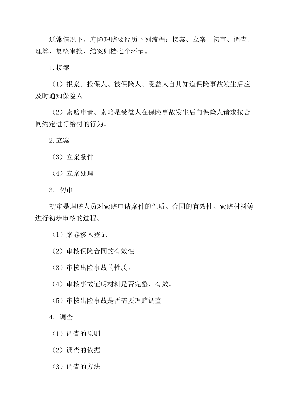 寿险理赔工作体会_第3页