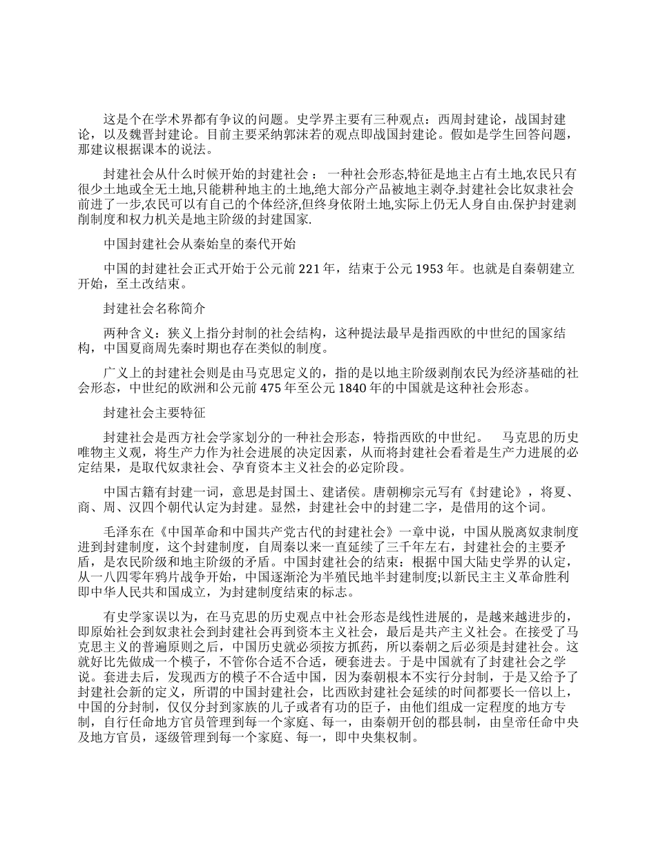 封建社会究竟始于何时_第1页