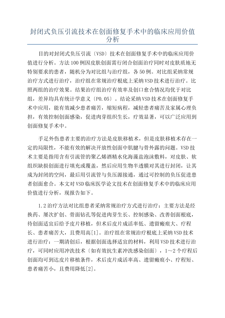封闭式负压引流技术在创面修复手术中的临床应用价值分析_第1页
