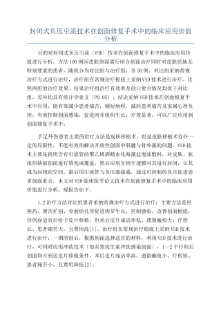 封闭式负压引流技术在创面修复手术中的临床应用价值分析