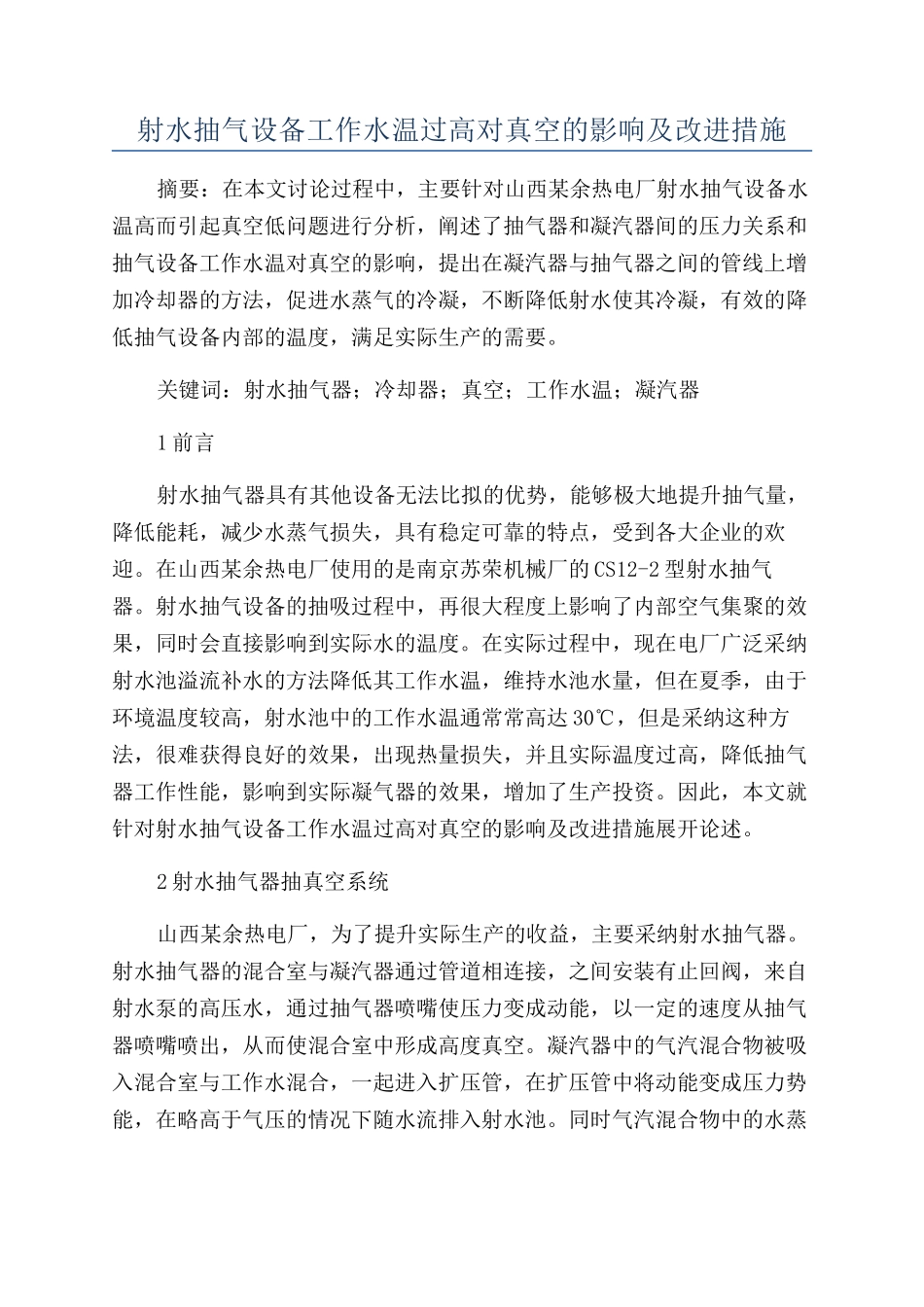 射水抽气设备工作水温过高对真空的影响及改进措施_第1页