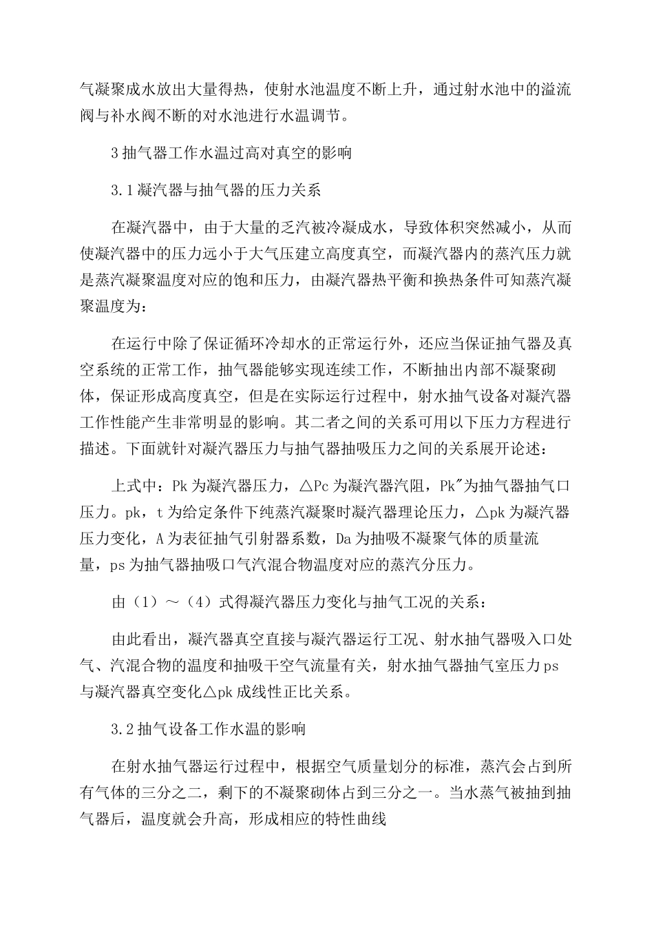 射水抽气设备工作水温过高对真空的影响及改进措施_第2页