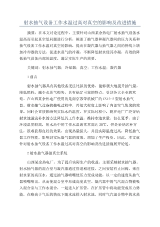 射水抽气设备工作水温过高对真空的影响及改进措施