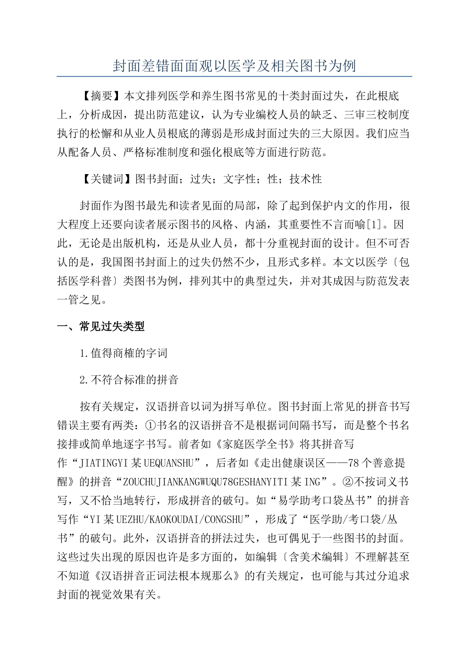 封面差错面面观以医学及相关图书为例_第1页